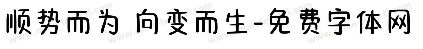 顺势而为 向变而生字体转换